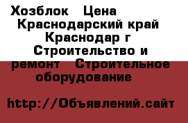 Хозблок › Цена ­ 23 265 - Краснодарский край, Краснодар г. Строительство и ремонт » Строительное оборудование   